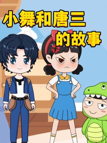 牙齿闯关大游戏，唐三能够闯关成功吗？