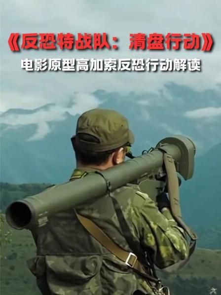 《反恐特战队清盘行动》影片概述 1