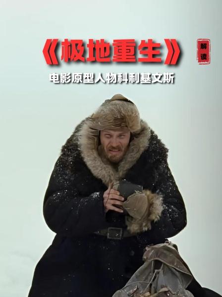 《极地重生》影片概述 1