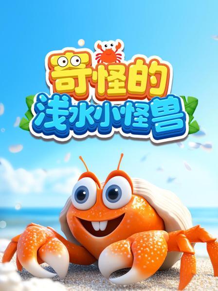 奇怪的浅水小怪兽