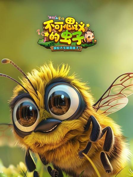 不可思议的虫子