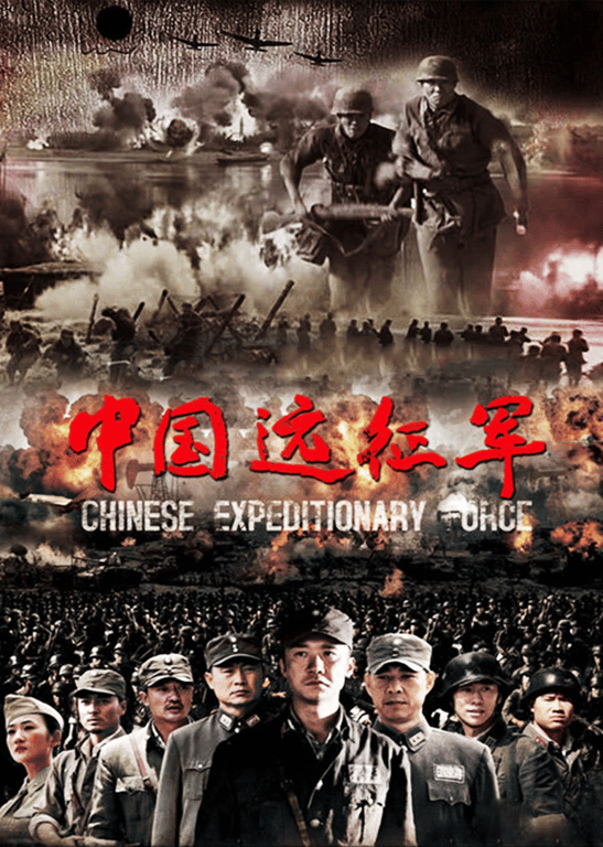 中国远征军