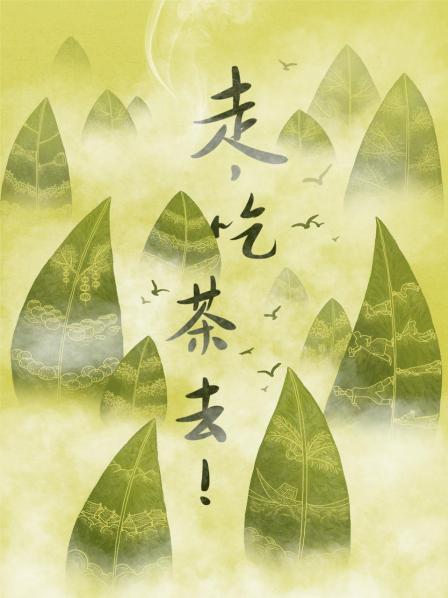 茶竹之间 茶柑之味