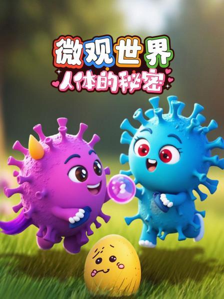 微观世界人体的秘密