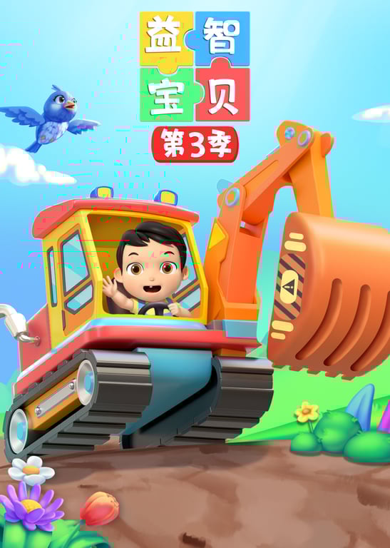 益智宝贝第3季