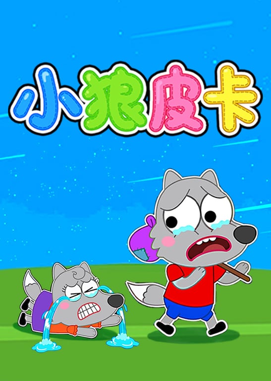 小狼皮卡