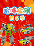 哈喽金刚 第6季