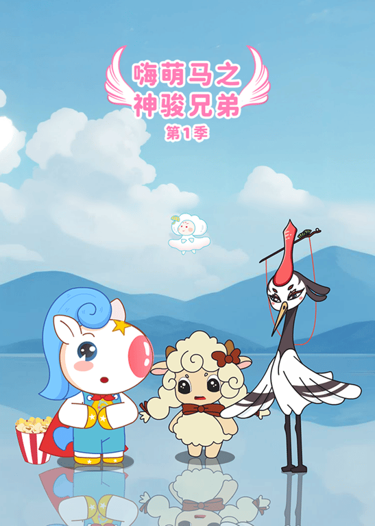 嗨萌马之神骏兄弟第一季
