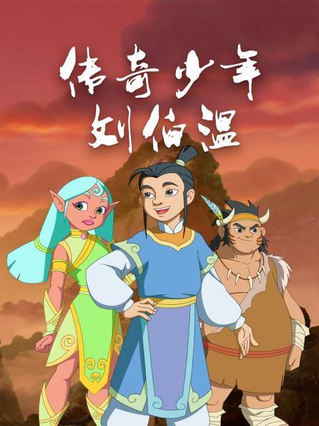 传奇少年刘伯温