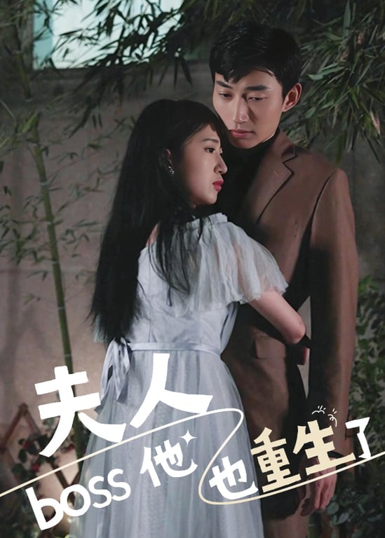 夫人boss他也重生了