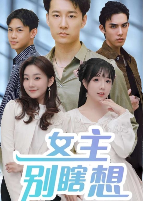 女主别瞎想