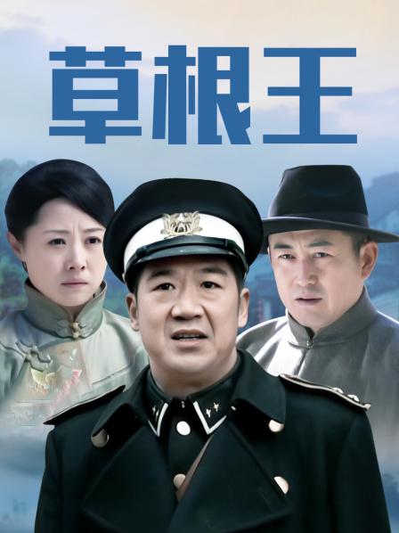 草根王