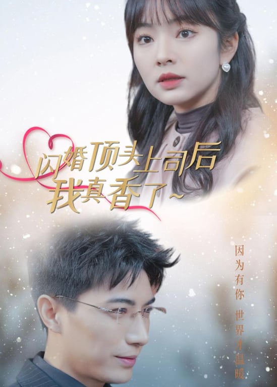 闪婚顶头上司后我真香了