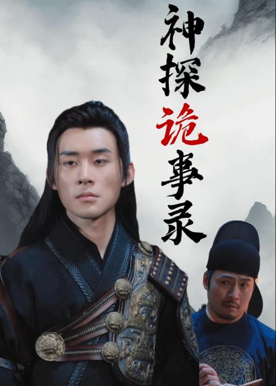 神探诡事录