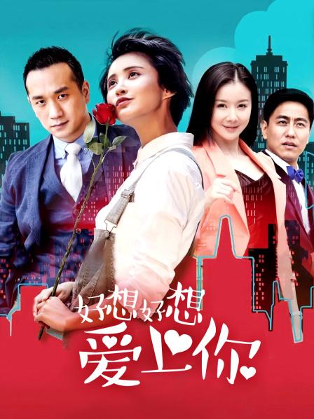 好想好想爱上你