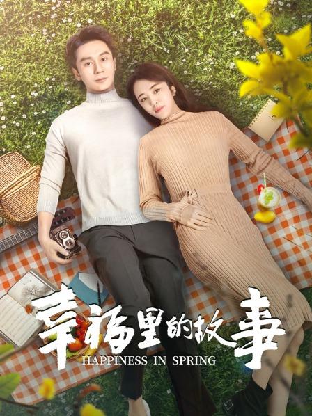 幸福里的故事