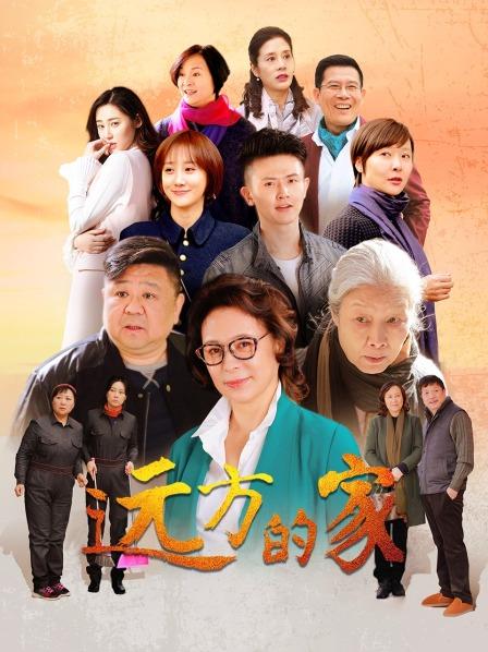 远方的家