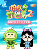 快乐奇巴布 第2季