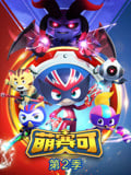 萌赛可 第2季
