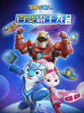 宇宙护卫队之百变霸王龙