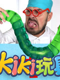 Kiki趣味玩家 第2季