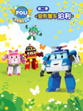变形警车珀利 第2季