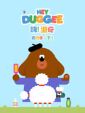 嗨 道奇 第4季 下