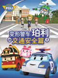 变形警车珀利 交通安全篇