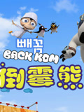 贝肯熊 第3季