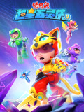 猪猪侠之超星五灵侠 第4季