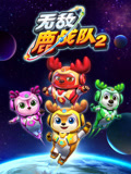 无敌鹿战队 第2季上