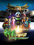 神兵小将 第2季