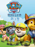 汪汪队立大功 第3季 英文版