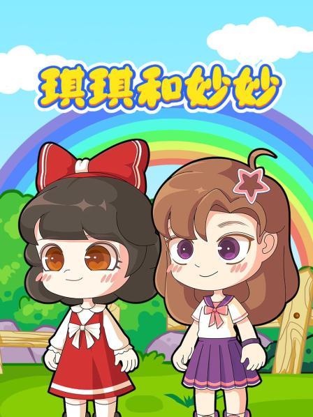 琪琪和妙妙