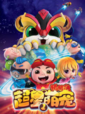 猪猪侠之超星萌宠