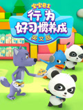宝宝巴士行为好习惯养成 英文版