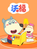 沃福