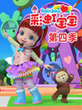 彩虹宝宝 第4季