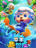喜羊羊与灰太狼之羊羊趣冒险 第2季