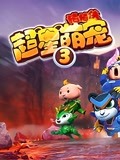 猪猪侠之超星萌宠 第3季