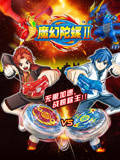 魔幻陀螺 第2季