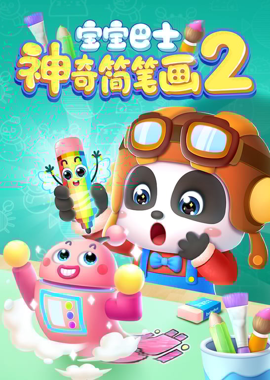 宝宝巴士神奇简笔画 第2季