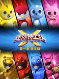 迷你特工队 第1季 英文版