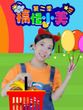 搞怪小美 第2季