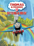 托马斯和他的朋友们 第19季