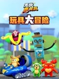 无敌鹿战队 玩具大冒险