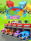 车宝颜色乐园 第1季