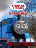 托马斯和他的朋友们 第21季