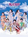 魔法学院 第3季 六大令牌