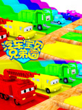 汽车宝贝兄弟团 第10季